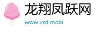 龙翔凤跃网